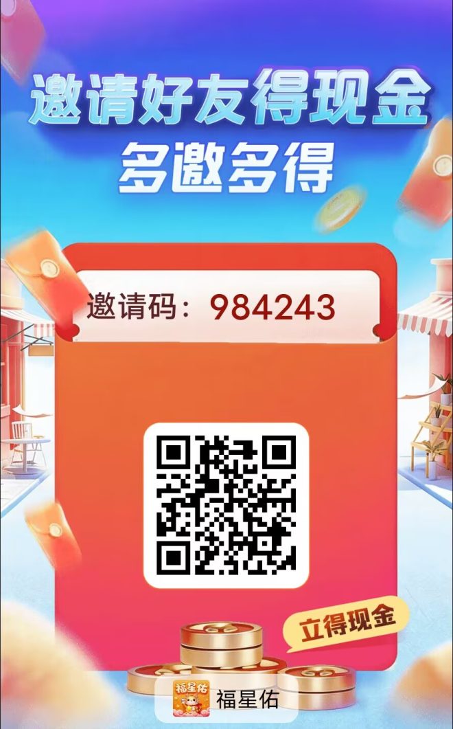 福星佑看广告赚零花：保底0.1元，顶包2元轻松提-首码项目网
