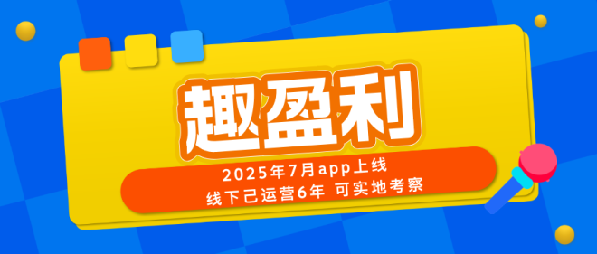 【趣盈利】长期稳定，全网对接团队长，推广收益无上限！-首码项目网