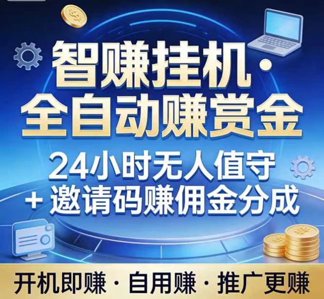 智赚芯算科技:纯ai自动式搬砖,实力对接各大团队-首码项目网