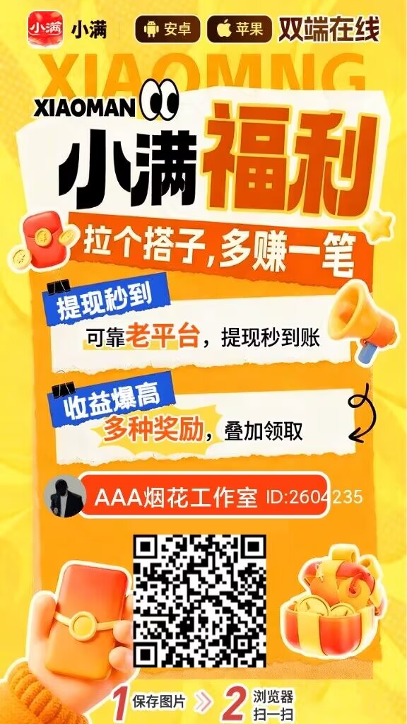 小满夺宝：安卓苹果双端看广告双重补贴，单机日撸五十一条，网连三台日入一百-首码项目网
