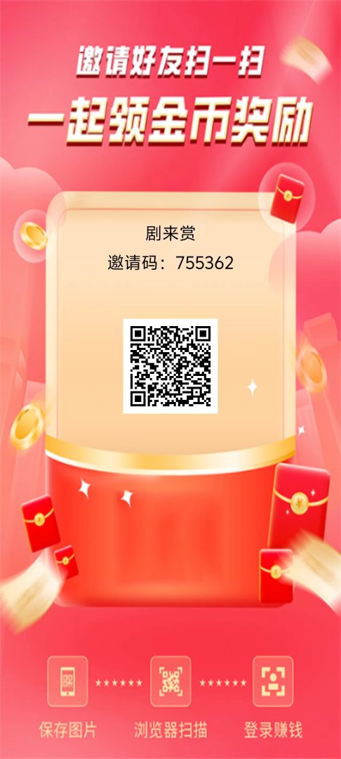 剧来赏：新品零撸看广告赚零花，放水中保底收益高，邀请码755362必填-首码项目网