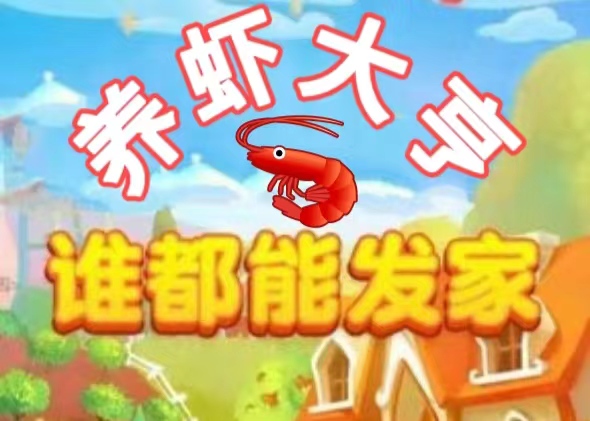 全新养虾大亨，无需实名验证，零撸大毛长久稳定项目-首码项目网