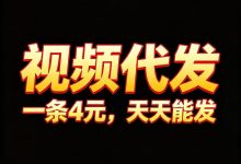 有米赚视频代发：根据视频播放量封顶9千元、点赞数等数据给予额外激励-首码项目网