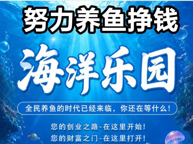 海洋世界：开启手机一直养鱼致富传奇-首码项目网