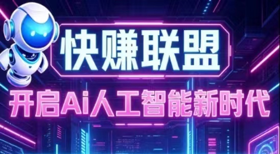 快赚联盟新增安卓脚本需要/全团10%分城-首码项目网