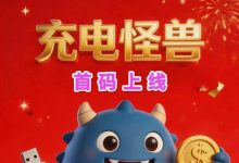 《充电怪兽》注册领红包/各种扶持力度满级/赶紧上车-首码项目网