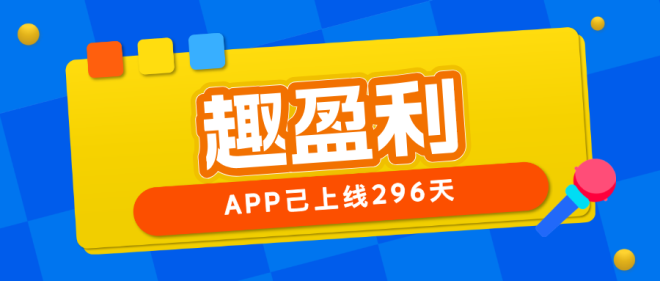 【趣盈利】己经上线296天，收益稳定，人人都可以做！-首码项目网
