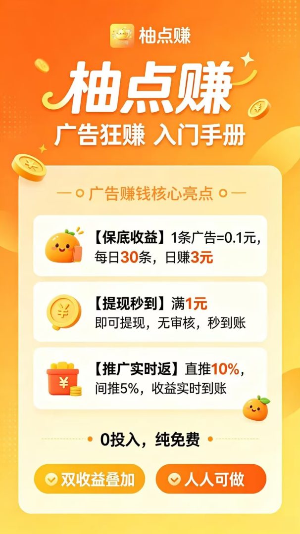 柚点赚：首码刚出固定一毛一个广告，每天三块起提一块秒到账，零撸稳赚-首码项目网
