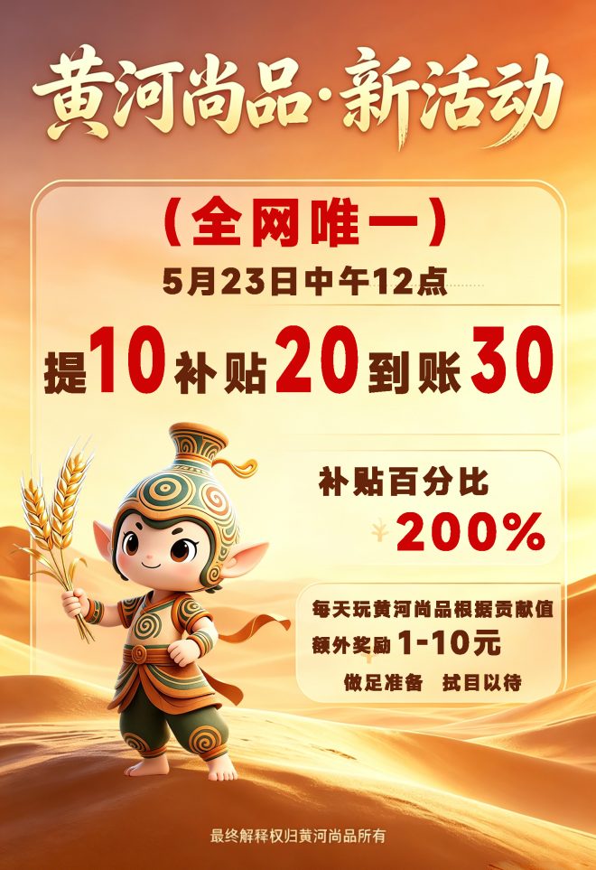黄河尚品，零撸广告赚，保底收益，新/品上线，放水中-首码项目网