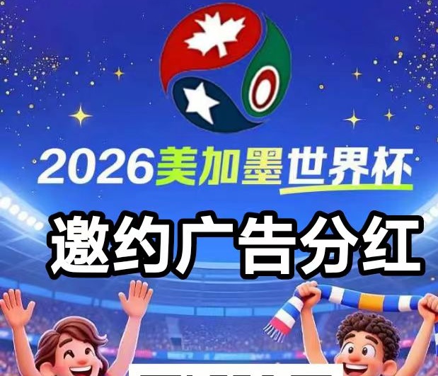 【美加世界杯广告分润】🔥炽热来袭,直接发放高额扶持!-首码项目网
