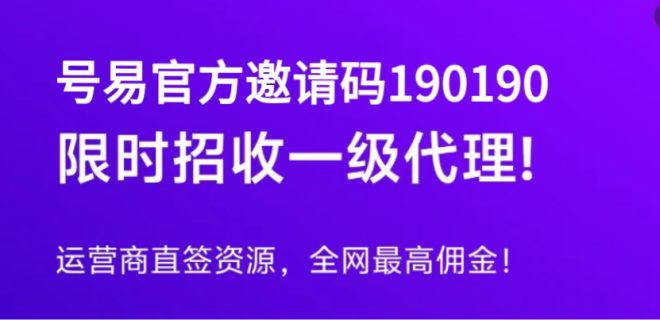 号易邀请码190190分销实操全攻略：新手入门完整指南-首码项目网