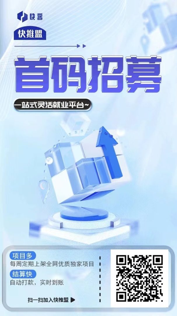 快推盟app下载官方入口：快推盟app官方注册邀请码864139-首码项目网
