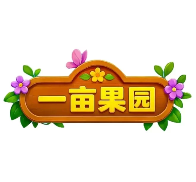 【一亩果园】种田玩游戏，开垦土地精心栽，收获果实-首码项目网