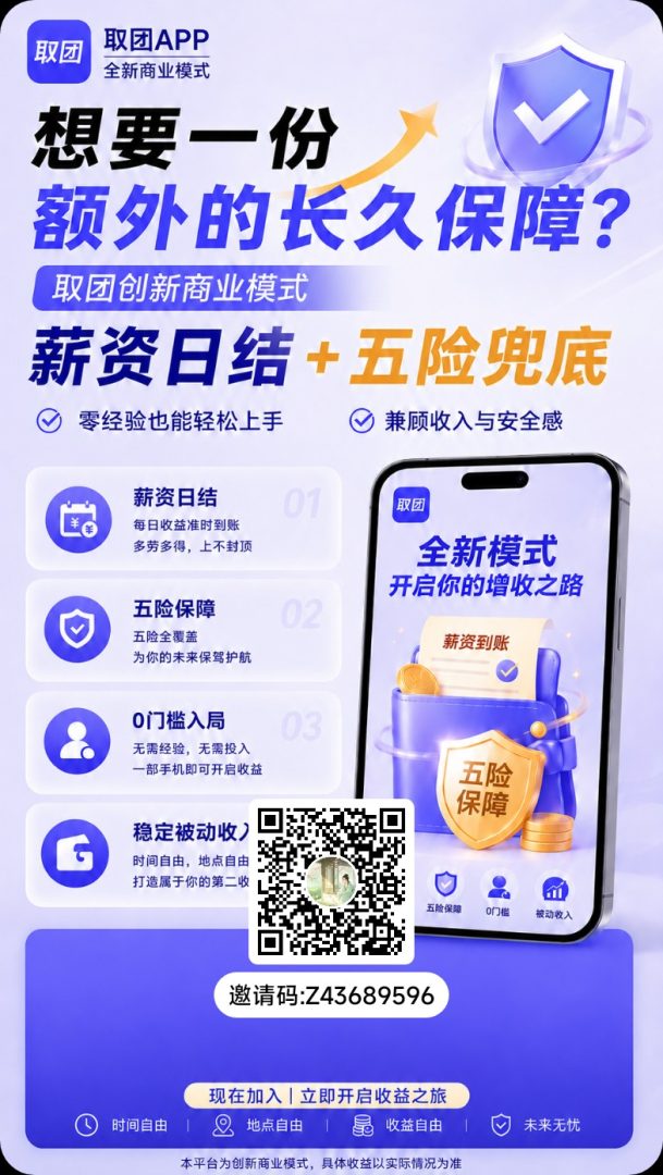看广告全网首创商业模式! 取团火爆上线!史诗级零撸项目,速度占位抢占先机!-首码项目网