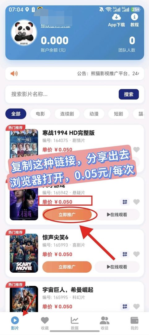 【熊猫影视】点击就能赚!零撸收益!-首码项目网