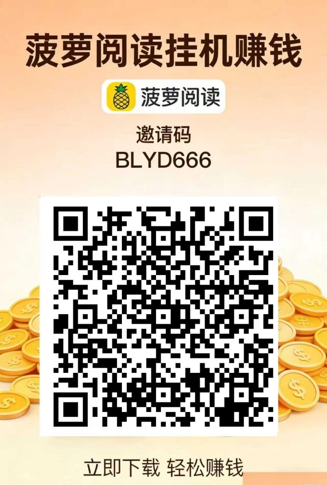 新菠萝阅读，全球首码-首码项目网