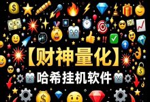 哈希波场，不压本金，秒提现,3秒撸美金。-首码项目网
