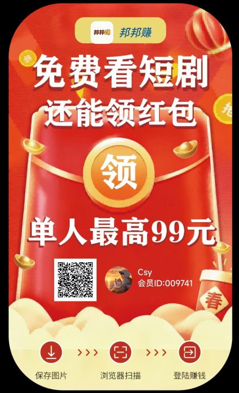 邦邦赚：新品零撸广赚保底收益上线，满5至7元提现享高额补贴，推广佣金同步发放-首码项目网