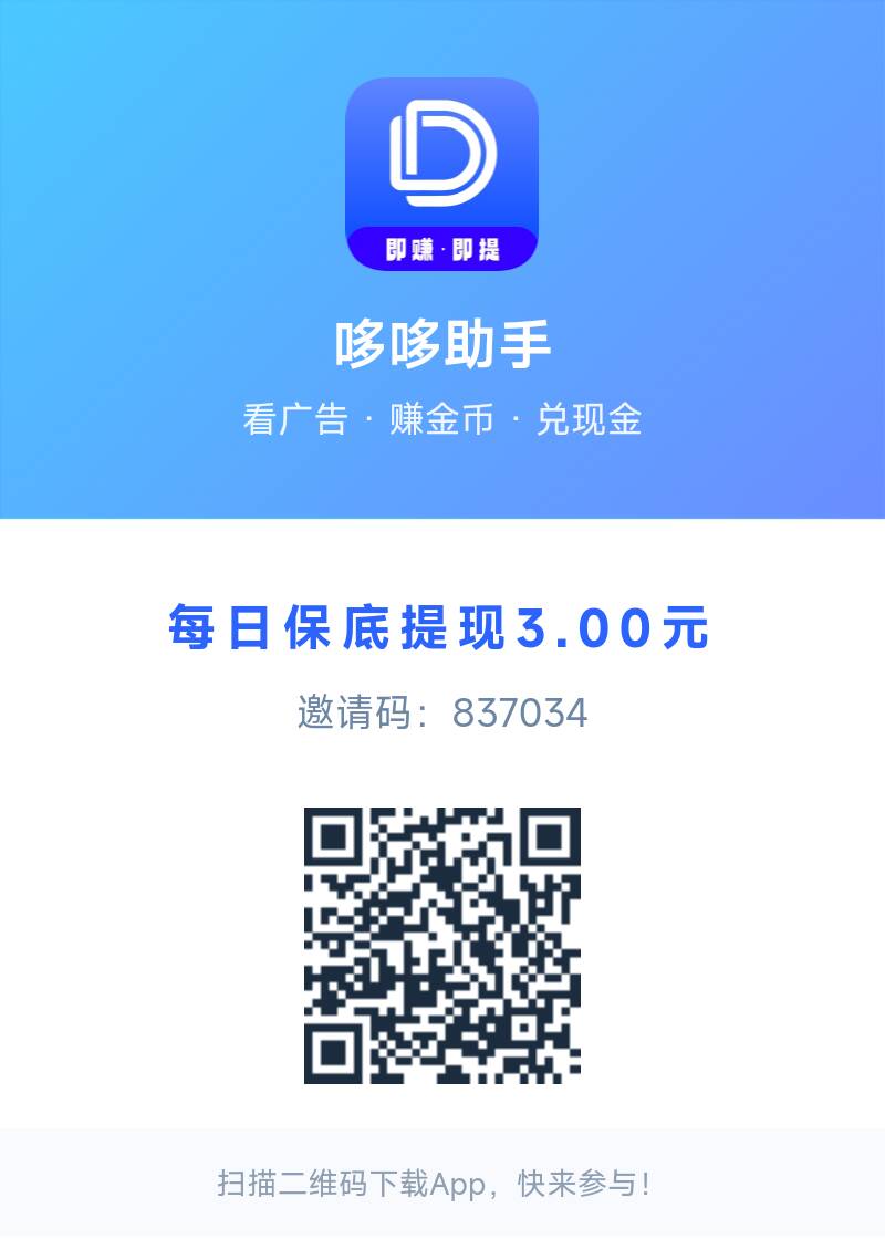 哆哆助手:6.15首码上线,零撸每天固定十个广告,保底三块提现秒到支付宝-首码项目网