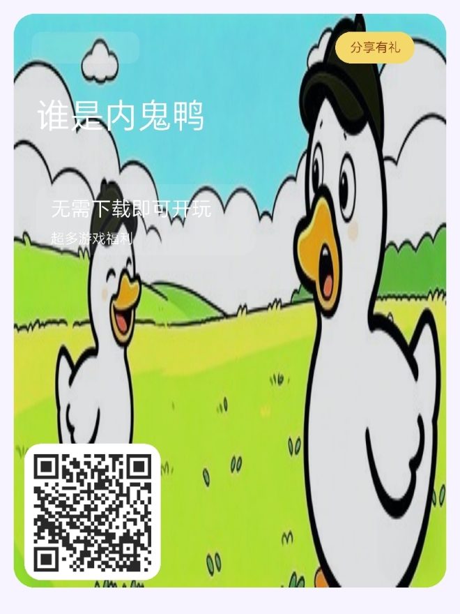 谁是内鬼鸭：首码上线零投资小游戏，微信扫码即玩，不用下载赶紧占位-首码项目网
