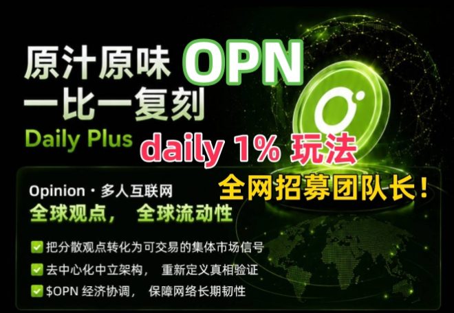 OPN首码上线！直推秒扶持5级！市场空白！速度来撸！-首码项目网