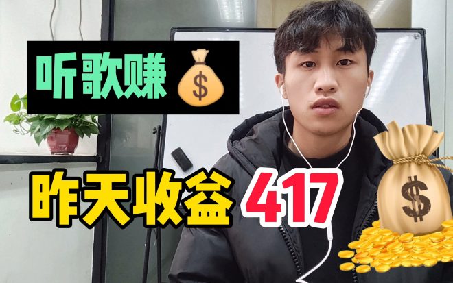 音动力自动听歌赚米 原理就是帮助新歌提高热度-首码项目网