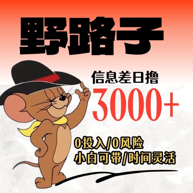 想月入5-10万的看过来：野路子赚钱项目现公开招人了，干一天顶别人干一周！