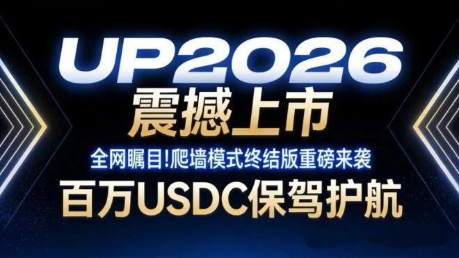UP爬墙首码对接，底池2300多万U，即将火热上线，2026王炸项目-首码项目网