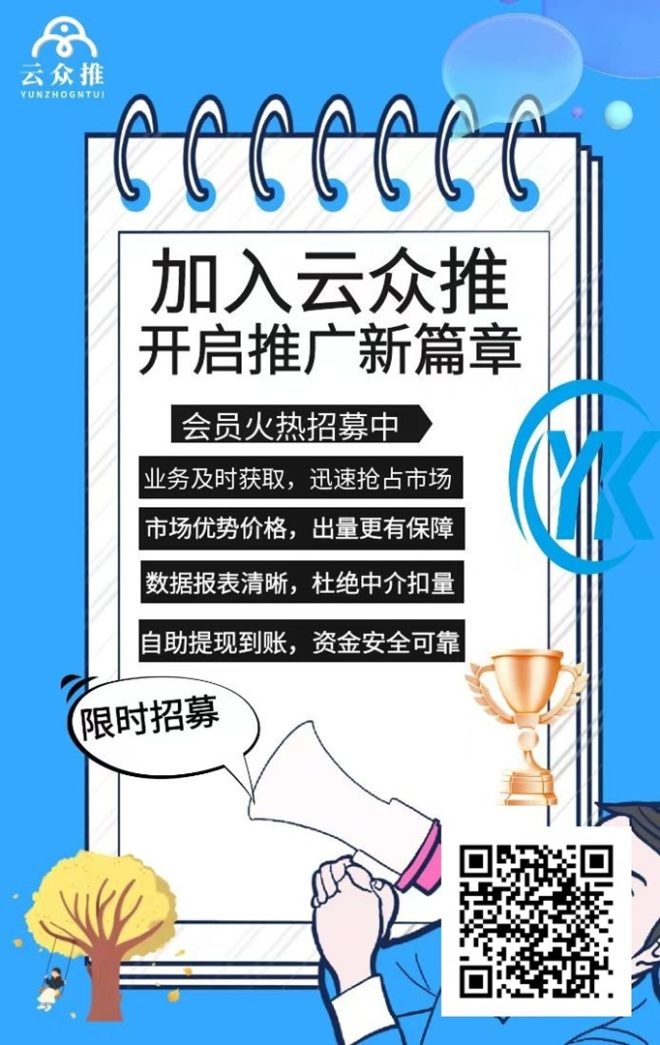 云众推app官网注册入口-云众推官方注册邀请码958623-首码项目网