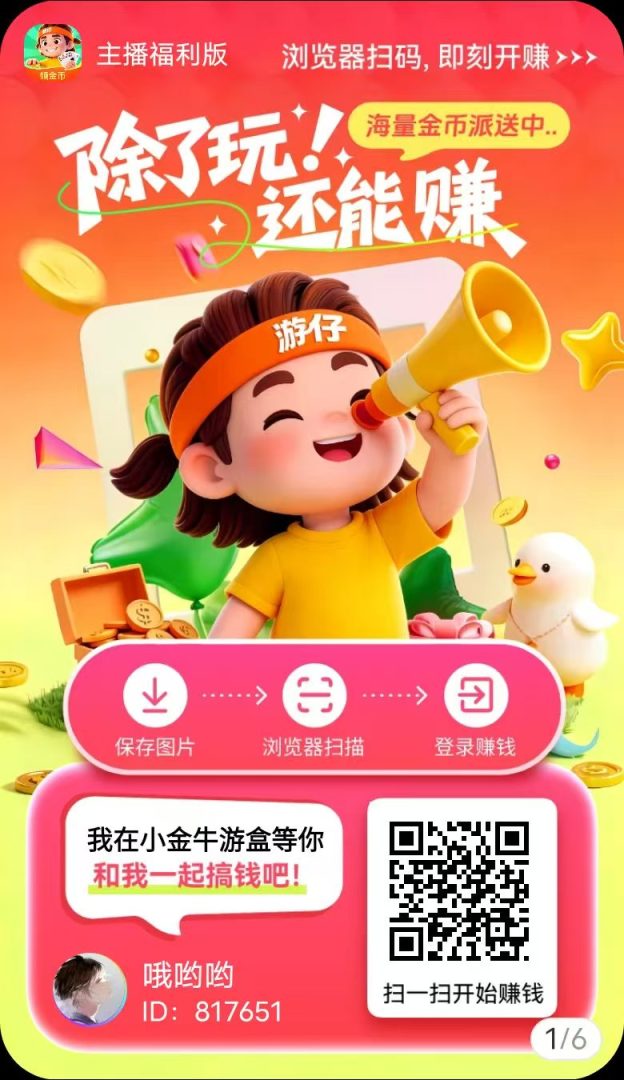 玩赚尚玩旗下小金牛游盒新增小游戏不养鸡玩法，单机每天几十-首码项目网