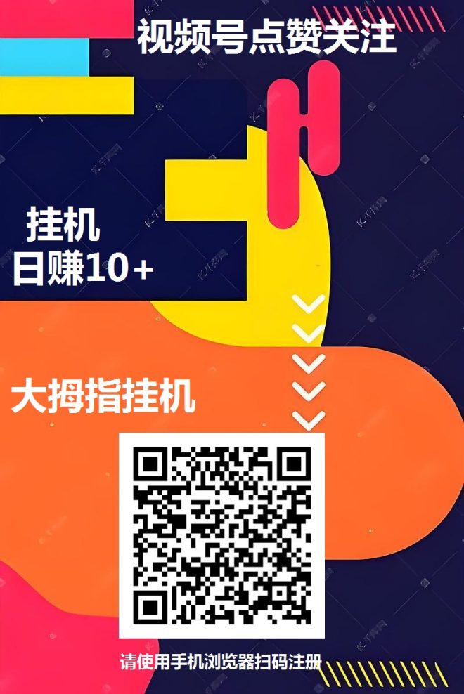 大拇指视频号挂机，单号一天10米左右，多号翻倍-首码项目网