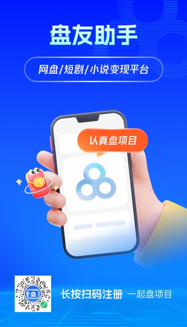 盘友助手注册邀请码3527834，盘友助手网盘拉新一手接单渠道！-首码项目网