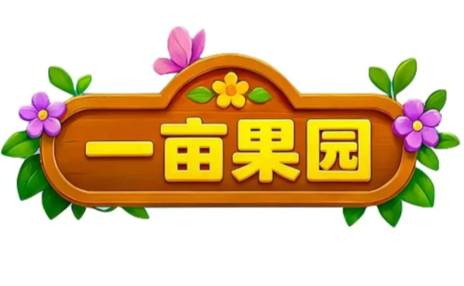 一亩果园排线对接，自动滑落分润-首码项目网