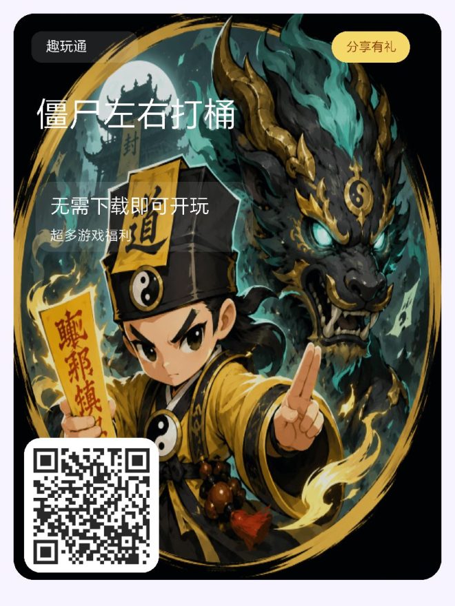 道士下山:小游戏刚上线,僵尸退散画符念咒打僵尸,微信扫码既玩赶紧占位-首码项目网