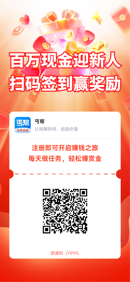 丐帮app:信商圈悬赏任务平台,价高秒做安全靠谱-首码项目网