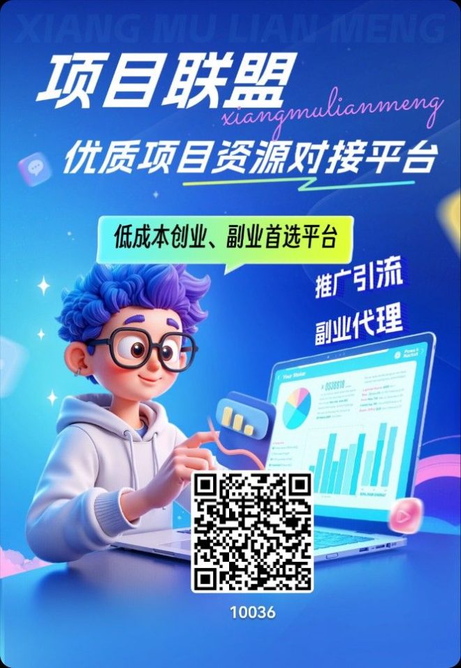 项目联盟 首码上线 强烈推荐-首码项目网