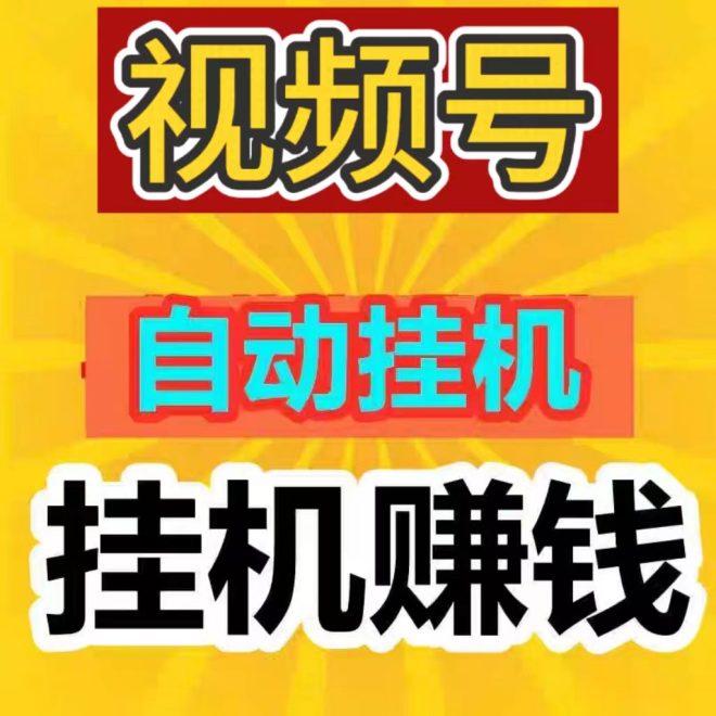 自动执行点赞、关注评论等任务?2026视频号托管宝盒-首码项目网
