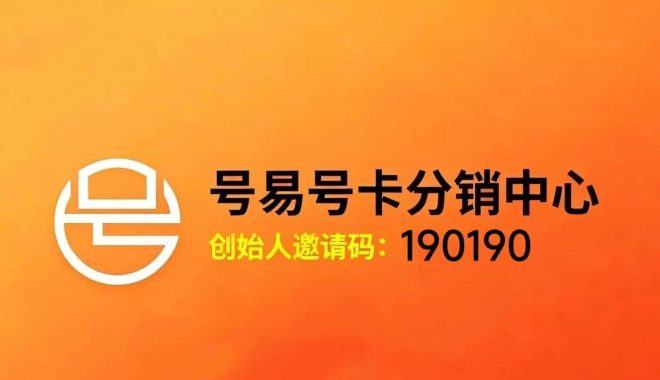 号易官网号易推卡平台号易邀请码怎么填-首码项目网