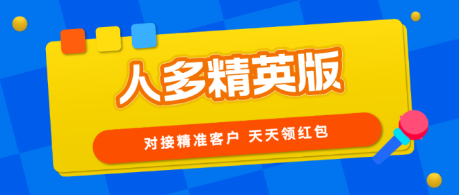 【人多精英版】缺精准客户的来，转化率高，推广收益无上限！-首码项目网