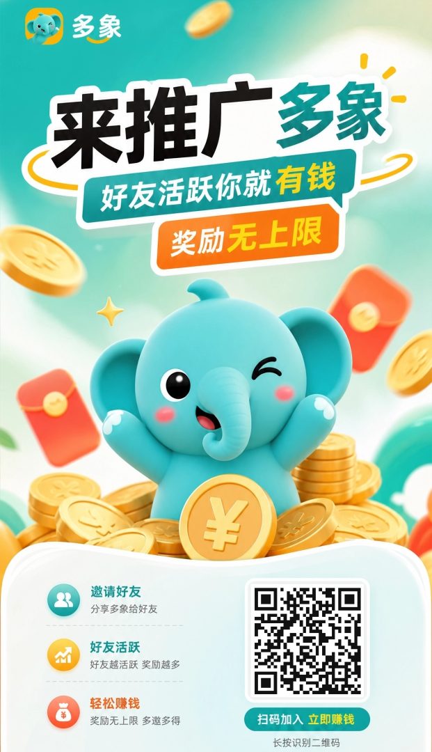 多象APP首码上线:手赚资源整合平台拉新注册1-2元,免费发广告打广效果极佳-首码项目网