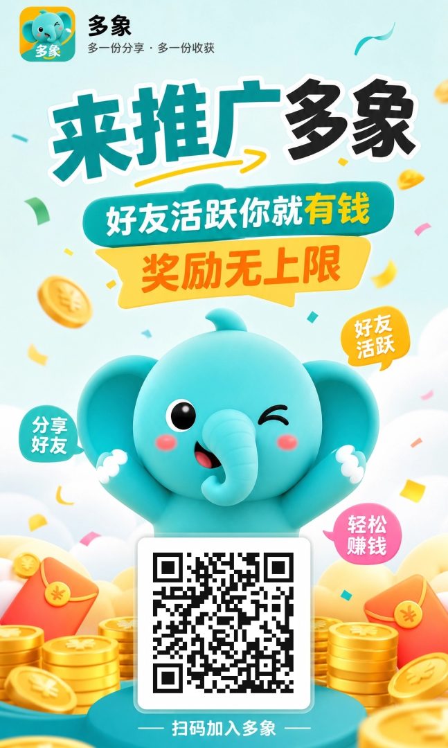 多象APP：手赚资源整合平台首码开放，免费发广告打广拉新注册1-2元/人，活跃奖励叠加-首码项目网