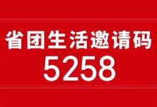 省团生活邀/请码获取方法,省团生活app官网全新邀/请码5258推/广简单返佣高! 省团-首码项目网