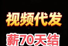乐多视频种草：发布一条作品奖励70元，抖音单号日发70次保底50-150元，1元秒提支付宝-首码项目网