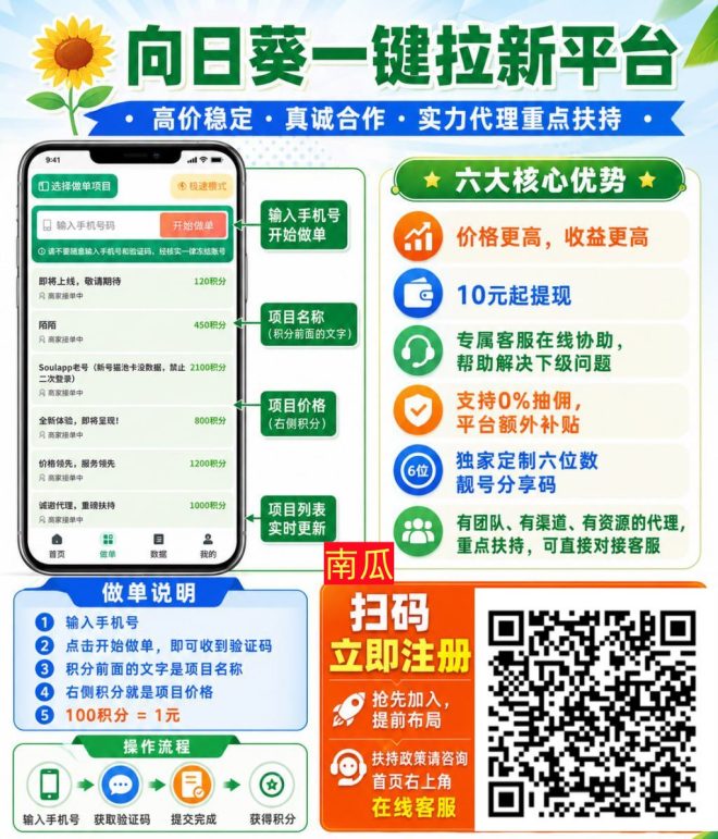 向日葵拉新首码：2026年7月20日上线零抽佣，实力代理享高价任务优先对接一对一扶持-首码项目网