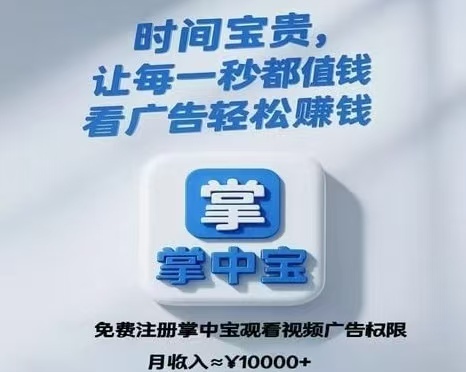 掌中宝上线!每天看广告赚7圆多劳多挣-首码项目网