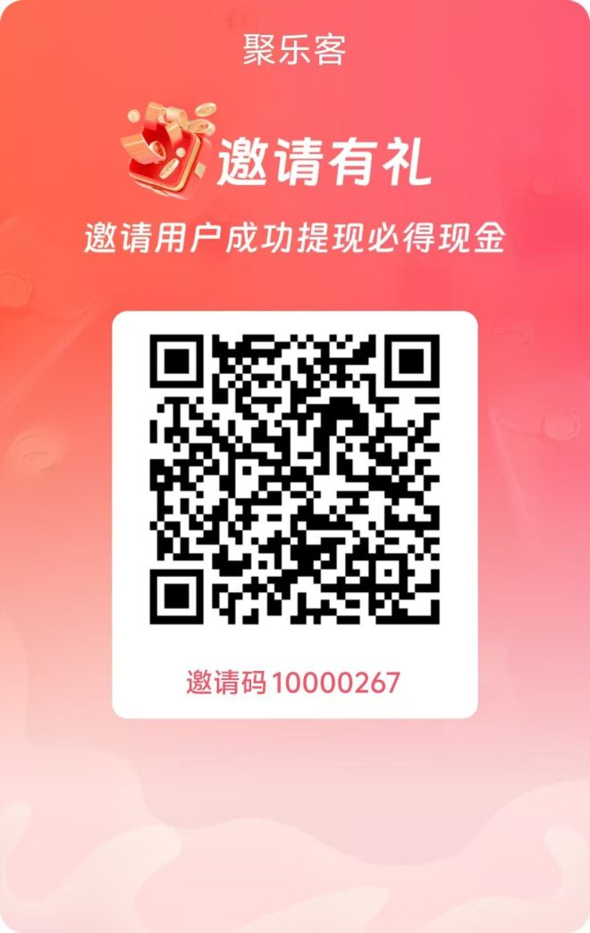 聚乐客:零撸看广告APP购物补贴权重高,直接内转简单粗暴满额秒提-首码项目网