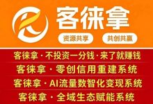 2026热门零撸副业客徕拿乐购,不用主动推广,公排裂变长期管道收益-首码项目网