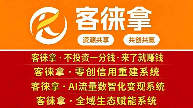 客徕拿乐购商城首码招募，每天10广告固定2.5米，全网公排占位捡米  0投资看广告天花板来了！-首码项目网