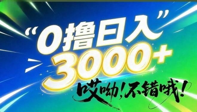 哎呦,不错哦!0撸日入3000+,只有少数人知道的信息差暴利项目!-首码项目网
