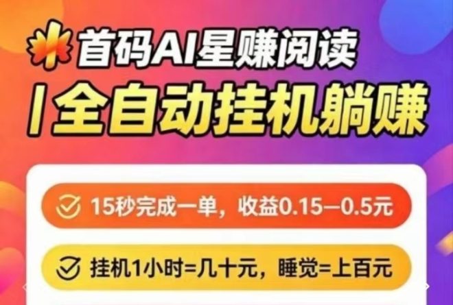 星火赚：平均15秒就能完成，实现真正的合作共赢躺赚-首码项目网
